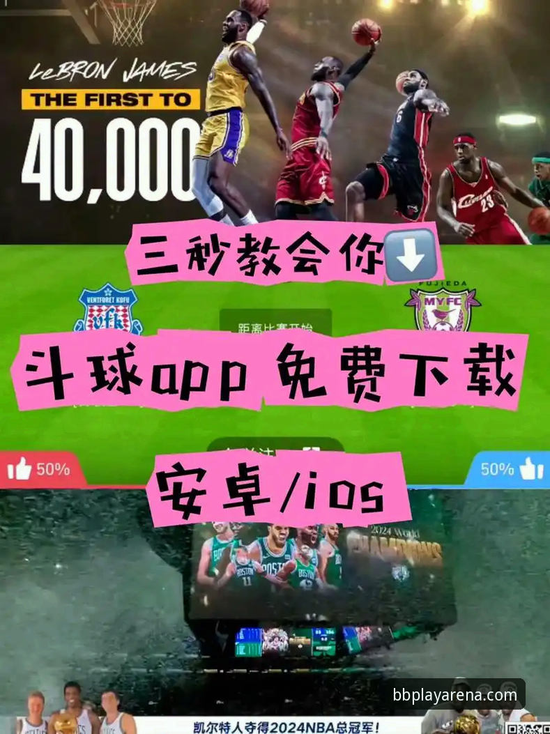 bb竞技乐趣最新版 vs 传统体育App：实战派选择哪个更高效？