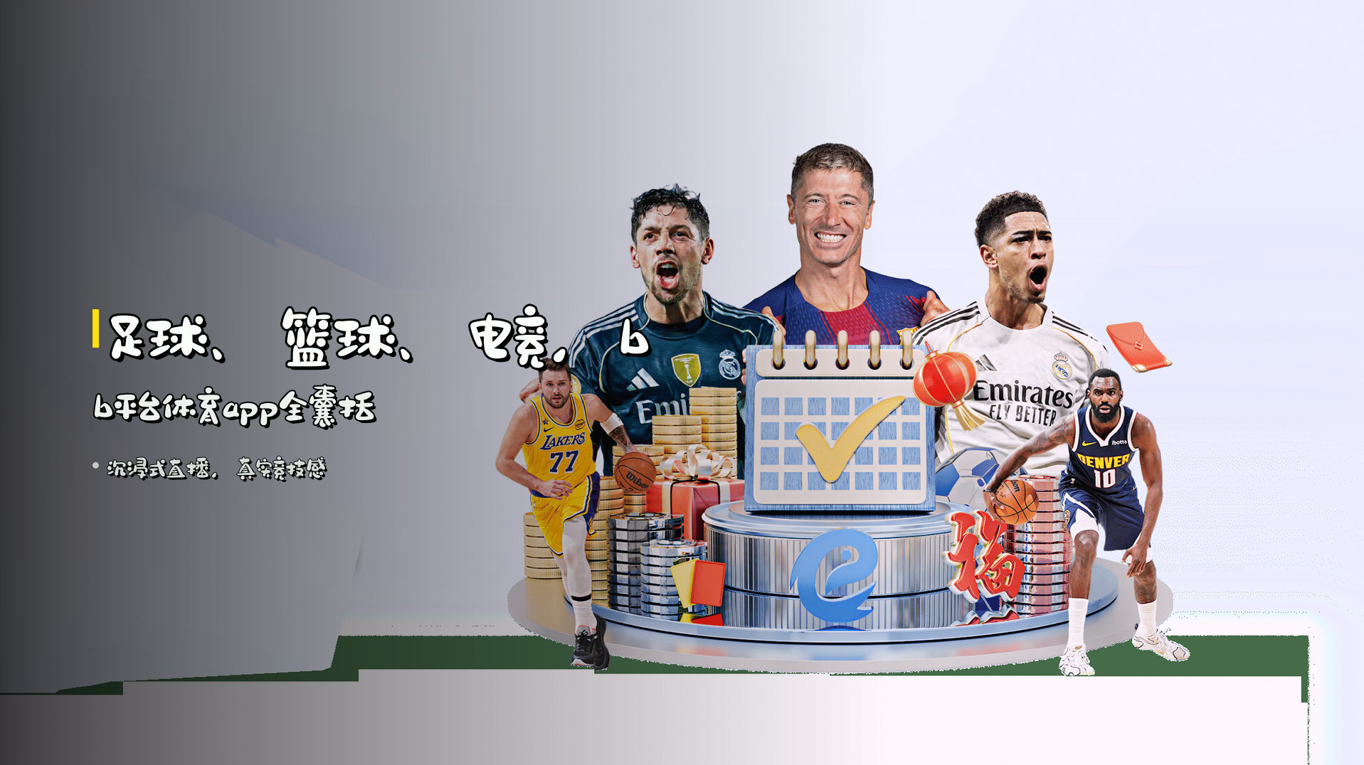 足球、篮球、电竞，bb平台体育app全囊括